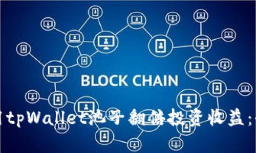 如何利用tpWallet池子翻倍投资收益：全面指南