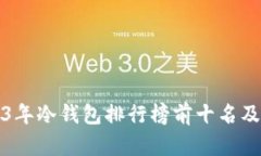 2023年冷钱包排行榜前十名及推荐