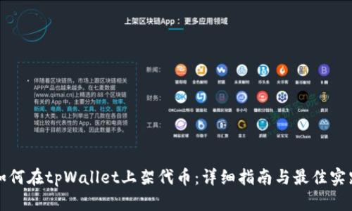 如何在tpWallet上架代币：详细指南与最佳实践