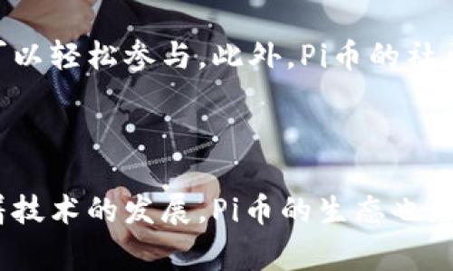 baioti如何使用Pi币进行支付：详细教程与实用技巧/baioti
Pi币, Pi币支付, 加密货币, 移动支付/guanjianci

引言
随着区块链技术的发展和加密货币的普及，越来越多的人开始接触并使用加密货币进行支付。作为一种新兴的加密货币，Pi币（Pi Network）以其易于获取和使用的特点受到了广泛关注。本文将详细介绍如何使用Pi币进行支付，并提供实用技巧和常见问题解答。

什么是Pi币？
Pi币是一种由斯坦福大学博士团队开发的基本加密货币。与其他加密货币不同，Pi币的挖矿方式不需要高性能的计算机，而是可以在手机上完成。这意味着几乎任何人都可以参与到Pi币的社区中，挖掘他们的Pi币。

Pi币的开发者旨在创建一个可供大众使用的加密货币，鼓励用户在一个友好的平台上进行交易。用户不仅可以挖矿，还可以通过验证其他用户交易的方式提升他们的账户级别，进而获得更多的奖励。

如何获取Pi币？
要使用Pi币进行支付，首先需要获取Pi币。用户可以通过下载Pi Network应用，创建账户并开始挖矿。在应用中，用户只需点击“挖矿”按钮，就可以每天获得一定数量的Pi币。随着账户级别的提升，用户的收益也会增加。

Pi币的支付流程
一旦用户积累了一定数量的Pi币，就可以开始使用这些币进行支付。以下是Pi币支付的一般流程：
ol
    listrong选择商家或服务：/strong用户可以选择接受Pi币付款的商家或服务。在Pi Network的社区中，有许多商家开始支持这种支付形式。/li
    listrong确认交易金额：/strong用户与商家确认交易的金额，并询问接受Pi币付款的汇率。/li
    listrong发起支付：/strong用户在Pi Network应用中选择支付选项，输入商家的账户信息和支付金额，然后确认交易。/li
    listrong交易确认：/strong商家在收到用户付款请求后，将与区块链网络确认交易的有效性，确保交易安全。/li
    listrong完成交易：/strong一旦交易经过确认，商家会向用户提供交易凭证，用户便完成了Pi币的支付。/li
/ol

使用Pi币支付的优势
使用Pi币进行支付有多种优势：
ul
    listrong低成本：/strong许多接受Pi币付款的商家通常会提供更具价格竞争力的服务，这使得消费者受益。/li
    listrong便捷操作：/strongPi币的移动支付方式让交易过程变得迅速和安全，用户只需通过手机即可完成支付。/li
    listrong社区支持：/strong使用Pi币的人群正在迅速增长，这意味着人们可以通过社交网络获得更多的商家支持与优惠。/li
/ul

注意事项
在使用Pi币进行支付时，用户需要注意以下几点：
ul
    listrong检验商家信用：/strong确保商家是接受Pi币支付且信誉良好的商家，以避免任何潜在的诈骗。/li
    listrong明白汇率：/strong在支付前了解Pi币与当地货币的汇率，以确保支付金额的准确性。/li
    listrong安全性：/strong妥善保存自己的账户信息和密码，避免因个人信息泄露而产生的损失。/li
/ul

常见问题解答

问题一：如何充值Pi币？
Pi币的充值方式主要分为两种：直接挖矿和从其他用户处购买。立足于Pi Network的设计理念，用户可以通过日常的挖矿获取Pi币。此外，在未来的商业生态中，用户也可以通过交易平台进行Pi币的交易，以实现更高效的资金流动。
对于想要快速获取Pi币的用户，直接从其他用户手中购买Pi币也是一个选项。在此过程中，用户需确保交易的安全性，保证买卖双方的信息真实性，以保护自己的权益。

问题二：Pi币的安全性如何？
安全性是每一个数字货币用户都非常关心的问题。Pi币相较于其他加密货币在安全性上并不逊色。Pi Network的开发团队为了保障用户的资产安全，采用了多重验证机制和区块链技术确保每一笔交易的安全。用户还能通过选择信任的好友参与到交易中，进一步降低交易风险。
当然，除了技术手段，用户自身也要注意安全操作。避免将账户信息、密码等重要信息透露给他人，定期更换密码也是一种良好的安全习惯。

问题三：Pi币的未来发展前景如何？
随着区块链技术的不断发展和人们对数字货币接受度的提高，Pi币的未来发展前景被广泛看好。很多业内专家认为，Pi币将在未来成为更多商家和消费者的支付选择。同时，Pi Network的开放性设计也为第三方应用开发提供了机会，未来可能会有更多基于Pi币的创新应用出现。如今社区的壮大以及技术的持续更新，都预示着Pi币将成为数字支付领域的重要角色。

问题四：如何在网上购物时使用Pi币？
在网上购物时，如今已有部分购物平台开始支持Pi币支付。用户在选择商品后，在结账时可选择Pi币作为支付方式。购物者需要获取商家的Pi币账户信息，并根据平台规定流程进行支付。一旦支付完成，系统将会发送交易确认信息给用户，同时商家也会确认收到款项。
不过，由于市场上接受Pi币的商家仍然相对较少，消费者在使用时应做好调研，以确保找到真正接受Pi币作为支付方式的商家。

问题五：Pi币与其他加密货币的区别是什么？
Pi币与比特币、以太坊等主流加密货币的最大区别在于其挖矿方式和社区支持。比特币需要高性能的计算设备和大量电力资源，而Pi币则通过手机进行挖矿，任何人都可以轻松参与。此外，Pi币的社区更加注重用户的参与与互动，鼓励大家共同推进Pi Network的发展。
另外，在交易手续费和速度上，Pi币也展示了较大的优势，能够在较短时间内完成交易，且手续费相对较低。因此，Pi币适合日常支付，成为新的支付方式之一。

结语
上述内容介绍了使用Pi币进行支付的各个方面，包括如何获取Pi币、支付流程、使用优势、注意事项等。同时还解答了五个常见问题，帮助用户更好地理解和应用Pi币。随着技术的发展，Pi币的生态也在不断扩展，未来使用Pi币的支付场景将更加丰富，成为一种新兴的消费方式。