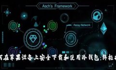 如何在苹果设备上安全下载和使用冷钱包：终极