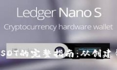 MetaMask转USDT的完整指南：从创建钱包到安全交易