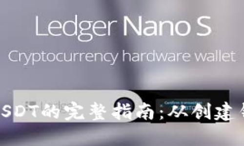 MetaMask转USDT的完整指南：从创建钱包到安全交易