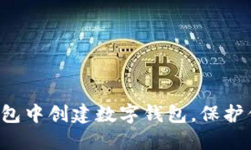  如何在TP钱包中创建数字钱包，保护你的虚拟资产