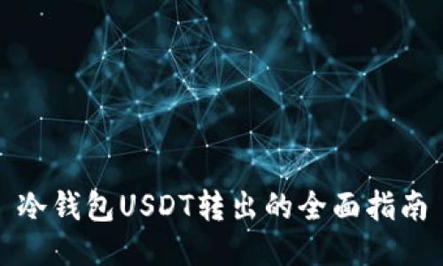 冷钱包USDT转出的全面指南