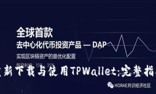 : 如何重新下载与使用TPWallet：完整指南与技巧