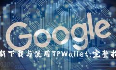 : 如何重新下载与使用TPWallet：完整指南与技巧