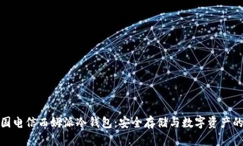 : 中国电信西姆派冷钱包：安全存储与数字资产的未来