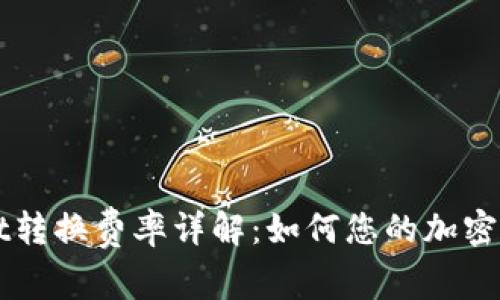 tpWallet转换费率详解：如何您的加密资产交易