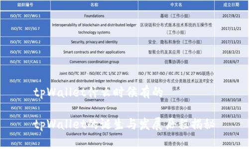 tpWallet什么时候有的

tpWallet的诞生与发展历程揭秘