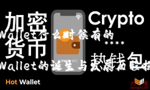 tpWallet什么时候有的

tpWallet的诞生与发展历程揭秘