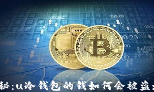 
揭秘：u冷钱包的钱如何会被盗走？