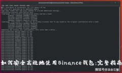 如何安全高效地使用Binance钱包：完整指南