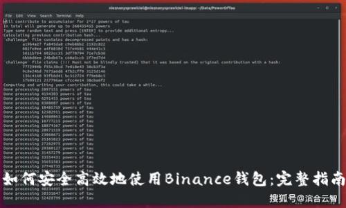 如何安全高效地使用Binance钱包：完整指南