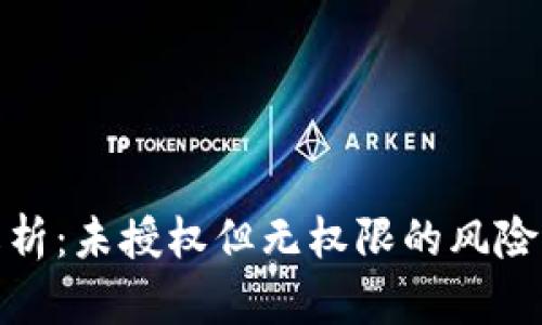 冷钱包安全性解析：未授权但无权限的风险分析与防范措施