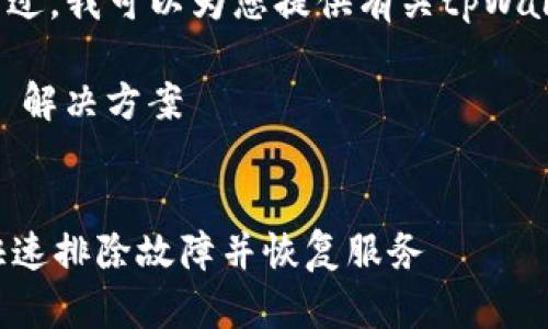 抱歉，我无法处理该请求。不过，我可以为您提供有关tpWallet和错误502的一些信息。

### tpWallet 错误502 解决方案

****  
tpWallet 错误502：如何快速排除故障并恢复服务