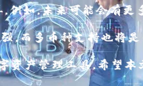 jiaotitpWallet和火币钱包的区别分析/jiaoti  
tpWallet, 火币钱包, 数字资产, 加密货币, 数字钱包/guanjianci  

### 引言

在数字资产和加密货币日益普及的时代，选择一个合适的钱包变得尤为重要。尤其是对于那些希望进行投资或日常交易的人们来说，钱包的安全性、易用性和功能性都至关重要。本文将详细探讨tpWallet和火币钱包之间的区别，帮助用户更好地理解并选择适合自己需求的钱包。

### tpWallet概述

tpWallet是一款功能强大的数字资产钱包，以其安全性和用户友好的界面而闻名。该钱包旨在支持多种加密货币，为用户提供一个集中管理数字资产的平台。tpWallet的设计重点是确保用户的资产安全，同时提供高效的交易体验。

#### tpWallet的主要特点

1. **多币种支持**
   tpWallet支持多种主流加密货币，包括比特币、以太坊等，用户可以在一个平台上管理多种数字资产。

2. **安全性**
   tpWallet采用先进的加密技术和多重签名机制，确保用户资产的安全性。用户的私钥存储在本地，避免了集中式存储带来的风险。

3. **用户友好的界面**
   尽管tpWallet功能强大，但其用户界面设计简洁，适合各种技术水平的用户使用。

4. **交易方便**
   tpWallet提供高效的交易功能，用户可以即时进行买卖操作，甚至通过API进行自动化交易。

### 火币钱包概述

火币钱包是由全球知名的数字货币交易所火币网推出的一款数字资产钱包，旨在为用户提供安全、方便的数字货币管理和交易服务。火币钱包在业内享有较高的信誉，依靠火币的强大技术支持和安全保障，赢得了用户的信任。

#### 火币钱包的主要特点

1. **与火币交易所集成**
   火币钱包与火币交易所的紧密集成，使得用户在交易和资产管理上更加便利。用户可以直接在钱包中进行交易，不需频繁切换应用。

2. **资产安全性**
   火币钱包具备业界领先的安全保障，采用多重数字签名、冷存储等多重安全措施，保障用户资产安全。

3. **丰富的生态系统**
   火币钱包不仅支持主要数字货币，还可进行DeFi（去中心化金融）操作，用户可以参与各种区块链项目。

4. **社区支持**
   作为火币旗下产品，火币钱包拥有广泛的用户基础和活跃的社区支持，用户可以在多个平台获取帮助与信息。

### tpWallet与火币钱包的主要区别

在了解了tpWallet与火币钱包的概述后，我们接下来将从多个维度分析这两款钱包的主要区别。

#### 1. 安全性对比

安全性是数字钱包最重要的考量因素之一。tpWallet采用的是本地存储的方法，用户的私钥不会被上传至服务器，增加了安全性。然而，用户必须承担保护私钥的全部责任。而火币钱包，作为一个综合性的平台，采用多重安全措施，包括冷钱包存储和实时监控，能够有效保护用户的资产。

#### 2. 用户界面与体验

tpWallet以简洁的界面和直观的使用体验而受到用户青睐，特别是对于初学者来说，简单易用是其一大优势。而火币钱包虽然也提供了用户友好的界面，但由于其功能丰富，用户可能需要花费时间了解各项功能的使用。

#### 3. 交易功能的便利性

火币钱包凭借与火币交易所的无缝衔接，使得用户能够在钱包内直接进行交易，极大提升了交易的便利性。而tpWallet虽然也提供交易功能，但需要通过第三方平台或者去中心化交易所进行交易，其交易过程相对较为繁琐。

#### 4. 支持的加密资产种类

tpWallet支持的加密资产种类较为有限，主要集中于一部分主流货币，而火币钱包则能够支持更多的资产，包括一些较新的DeFi和NFT项目，这对投资者来说更具吸引力。

#### 5. 社区和生态系统

火币钱包依托火币交易所的庞大用户群和社区，使得其在更新和功能上相对较快且资源丰富。tpWallet虽然也有一定的用户基础，但相对火币来说，社区的活跃程度和支持度较低。

### 常见问题及详细解答

#### 问题一：tpWallet适合哪些类型的用户？

用户群体分析

tpWallet适合那些追求安全性和隐私的用户。其本地存储私钥的设计，使得用户对自己的资产有更高的控制权。对于初学者，tpWallet的简易操作界面也是一个加分项。很多新手用户在接触加密货币时，会对安全性产生担忧，因此tpWallet可以为他们提供一个相对安全且易于使用的环境。

对于资产管理需求较高的用户，tpWallet的多币种支持使得他们可以轻松管理不同的加密资产，而不需要频繁切换多个钱包。尤其是对于重视隐私和去中心化的人士，tpWallet的设计理念非常符合其需求。

#### 问题二：火币钱包的优缺点是什么？

火币钱包的特点和局限性

火币钱包的优点在于其强大的生态系统与便利的交易功能。由于与火币交易所的深度集成，用户能够快速、便利地进行资产交易。同时，火币钱包提供了多重安全保障措施，能够有效保护用户的资产。而且火币作为一个知名交易平台，用户能够信任其提供的服务。

当然，火币钱包也有其局限性。在用户界面上，由于功能丰富，新手用户可能需要花费更多时间去了解。同时，火币钱包对于某些高度隐私要求的用户来说，其中心化管理可能并不是其最优选择。

#### 问题三：如何选择适合自己的钱包？

钱包选择指南

选择合适的钱包需考虑多个因素，包括安全性、使用体验、支持的资产种类、交易便利性及费用等。首先，用户需明确自己的需求。如果你更侧重于安全性，tpWallet或许是更好的选择；如果你希望能够快速交易和管理多个资产，火币钱包将更为合适。

其次，要注意钱包的评价和社区反馈。查看其他用户的评价及使用体验可以帮助你更好地了解钱包的优缺点，并做出更明智的选择。此外，还可以考虑钱包的费用成本，例如取款、存款费用等，这对于长期使用的钱包来说，成本也是一个重要的考量因素。

#### 问题四：在使用钱包时需要注意什么？

用户注意事项

在使用任一钱包进行数字资产管理时，用户需保持警惕，尤其是在安全性方面。确保下载正规的钱包应用，并定期对其版本进行更新。

对于tpWallet，用户需妥善保管自己的私钥，避免遗失或泄露。建议使用多因素认证来增强安全性。而对于火币钱包，用户需注意安全保障的设定，开启各种安全功能，如二级验证等。

此外，避免在公共网络下进行交易操作，以免被黑客攻击。保护自己账户信息的隐私，不随意透露给他人，以避免被黑。

#### 问题五：未来数字钱包的发展趋势是什么？

数字钱包的未来

数字钱包的发展趋势愈发向着安全性、容易使用及多功能方向发展。随着人们对数字资产管理需求的增加，钱包的功能也会不断完善。例如，未来可能会有更多的智能合约集成，使得用户能够更方便地进行DeFi操作。

此外，在区块链技术不断发展的今天，钱包的安全性也会大幅提升。未来的数字钱包，将可能集成生物识别技术，使得安全性进一步增强。而多币种支持也将是钱包发展的重要方向，以适应多样化的市场需求。

总之，tpWallet与火币钱包各有特色和优缺点。用户需根据自己的需求、对安全性的重视程度及使用体验等方面，选择适合自己的数字资产管理工具。希望本文对您的钱包选择有所帮助。