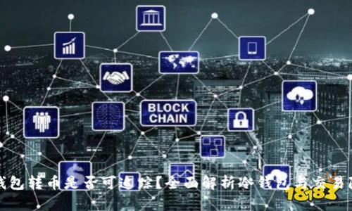 冷钱包转币是否可追踪？全面解析冷钱包与交易隐私