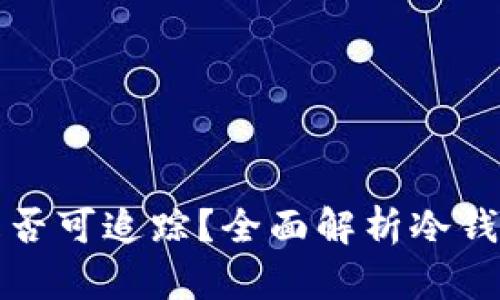 冷钱包转币是否可追踪？全面解析冷钱包与交易隐私