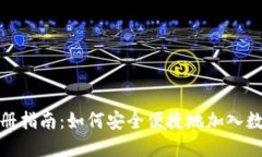 数字货币注册指南：如何安全便捷地加入数字资