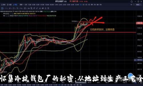  
揭开怀集冷坑钱包厂的秘密：从地址到生产工艺全揭秘