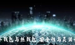   理解tp冷钱包与热钱包：安全性与灵活性的较量