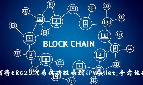 如何将ERC20代币成功提币到TPWallet：全方位指南