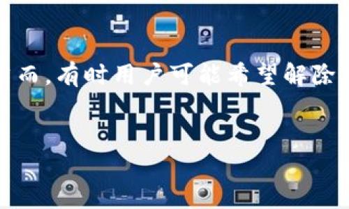 第一段
在数字资产管理领域，tpWallet以其安全性和便捷性受到越来越多用户的青睐。然而，有时用户可能希望解除对某个应用或合约的授权操作，因此了解tpWallet的解除授权流程变得尤为重要。
/第一段

tpWallet解除授权流程：简单步骤助你保护数字资产安全