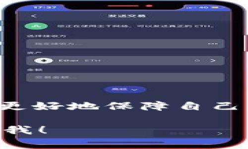 建立多个钱包是许多数字钱包应用的常见功能，tpWallet 也不例外。接下来，我将为你详细解答关于 tpWallet 创建多个钱包的问题，以及相关的使用方法和注意事项。

什么是 tpWallet？
tpWallet 是一款支持多种加密货币的数字钱包。它不仅提供安全、便捷的存储和管理功能，还允许用户创建和管理多个钱包。这使得用户可以根据不同的需要，灵活地分配资产，增强安全性。

tpWallet 如何创建多个钱包？
在 tpWallet 中创建多个钱包是一个简单的过程。以下是具体的步骤：
ol
    li
        strong下载并安装 tpWallet：/strong
        如果你还没有下载 tpWallet，可以在其官方网站或者应用商店找到并安装。
    /li
    li
        strong注册账户：/strong
        在应用中，按照提示注册你的个人账户。这通常包括提供电子邮件、设置密码等步骤。
    /li
    li
        strong创建新钱包：/strong
        在主界面中，通常会有一个“创建钱包”或“添加钱包”的选项。点击该选项，系统会引导你完成创建新钱包的流程。
    /li
    li
        strong设置安全参数：/strong
        每个钱包都可以设置独立的安全策略，包括密码、指纹识别等。确保为每个钱包设置一个强密码，以保护你的资产。
    /li
    li
        strong保存恢复助记词：/strong
        创建钱包时，系统会生成一组助记词。务必将这些助记词妥善保存，以便在需要恢复钱包时使用。
    /li
    li
        strong完成钱包设置：/strong
        按照提示完成钱包设置后，你就可以开始使用新创建的钱包了。可以为不同的钱包进行不同的资产管理。
    /li
/ol

多钱包管理的优势
使用 tpWallet 创建多个钱包具有很多优势：
ul
    li
        strong资产分离：/strong
        将不同类型的资产存储在不同的钱包中，可以降低单点风险。如果其中一个钱包受到攻击，其他钱包的资产也将得到保护。
    /li
    li
        strong隐私保护：/strong
        你可以创建独立的钱包，用于特定的交易或用途。这有助于保护交易隐私。例如，可以为日常消费和长期投资分别设置不同的钱包。
    /li
    li
        strong方便管理：/strong
        如果你有多个交易需求，创建不同的钱包可以更方便地进行管理。每个钱包的资金流向和使用情况都可以清晰明了。
    /li
    li
        strong实验和测试：/strong
        对于投资者和开发者来说，可以创建一个专门的测试钱包，用于实验新策略或测试新项目，而无需影响主钱包的安全性。
    /li
/ul

使用 tpWallet 的注意事项
尽管 tpWallet 提供了便利的多钱包功能，用户在使用时仍需注意以下几点：
ul
    li
        strong安全性：/strong
        确保定期更新你的安全设置。启用双重认证功能，定期更改密码，并妥善保管助记词。
    /li
    li
        strong备份：/strong
        务必对每个钱包进行备份。定期导出私人密钥或助记词，并妥善存放。
    /li
    li
        strong了解每个钱包的功能：/strong
        不同的钱包可能支持不同的币种和功能，了解这些内容有助于更好地进行资产管理。
    /li
    li
        strong防止重复创建：/strong
        如果不小心创建重复的钱包，可能会导致管理混乱。保持一个清晰的钱包结构非常重要。
    /li
/ul

结论
tpWallet 是一款功能强大的钱包工具，支持用户创建多个钱包以便灵活管理资产。通过合理利用这个功能，用户可以更好地保障自己的资产安全，同时提高管理的效率。希望每位用户都能在使用 tpWallet 的过程中，体验到安全、便捷的数字资产管理。

以上内容为你提供了对 tpWallet 可以多建钱包的详细介绍。如果你还有其他问题或需要更深入的探讨，随时可以问我！