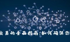 冷钱包离线签名交易的全面指南：如何确保你的