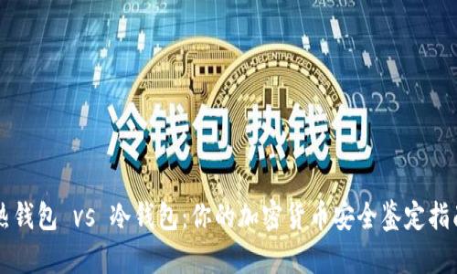 热钱包 vs 冷钱包：你的加密货币安全鉴定指南