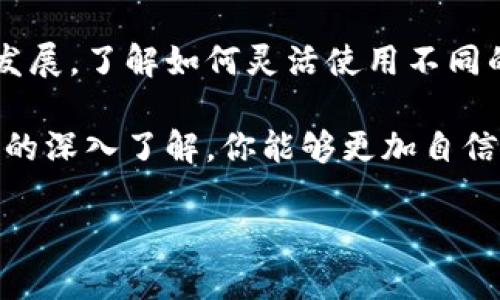    如何在tpWallet中兑换SXHC：全面指南  / 

 guanjianci  tpWallet, SXHC, 数字货币, 兑换指南  /guanjianci 

 1. 什么是tpWallet和SXHC 
 在深入如何通过tpWallet兑换SXHC之前，我们需要了解这两个关键概念。tpWallet是一个流行的数字钱包，它允许用户安全地存储和管理各种加密货币。无论你是新手还是经验丰富的投资者，tpWallet都能为你的加密资产提供便利的管理工具。

 SXHC则是代表某种特定的数字货币或代币，它在不同的区块链环境中流通。具体来说，SXHC可能是某个项目或平台的原生代币，因其在交易、支付或其他用途上的重要性而被用户广泛使用。了解SXHC的背景和用途，有助于我们更好地在tpWallet中进行兑换。

 2. 为什么要在tpWallet中兑换SXHC 
 在数字货币世界中，兑换和交易是非常重要的活动。用户可能因为多种原因选择在tpWallet中兑换SXHC：

ul
    li 需求多样性：不同的用户可能需要SXHC来参与某个特定的项目或获取某种产品。/li
    li 投资机会：SXHC有可能提供良好的投资回报，吸引用户进行兑换。/li
    li 生态系统参与：有些项目要求持有或使用其代币（如SXHC），以便在其生态系统中获得某些特权或服务。/li
/ul

 3. 兑换SXHC的准备工作 
 在我们开始兑换之前，有几个重要的步骤需要注意：

ul
    li 验证账户：确保你的tpWallet账户已完成验证。这通常包括身份验证和安全设置，以避免潜在问题。/li
    li 资金准备：确保你的tpWallet中有足够的资金，可以是BTC、ETH或其他支持的加密货币，以便进行兑换。/li
    li 市场了解：了解当前SXHC的市场价格。你可以访问交易所或行情网站，查看SXHC的实时价格，以便作出明智决定。/li
/ul

 4. 如何通过tpWallet兑换SXHC 
 现在我们进入真正的兑换过程。以下是详细步骤：

h4 第一步：登录tpWallet /h4
 使用你的账户名和密码登录tpWallet。如果你开启了双重身份验证，请按照提示输入相关信息。

h4 第二步：选择兑换功能 /h4
 登录后，在主界面上找到“兑换”或“交易”选项。这个功能可能有不同的标签，取决于tpWallet的版本和更新。

h4 第三步：选择交易对 /h4
 在兑换界面，你需要选择“兑换目标”。在这里寻找SXHC，选择你想要兑换的交易对。通常包括BTC/SXHC、ETH/SXHC等选项。

h4 第四步：输入兑换数量 /h4
 输入你想要兑换的金额。系统会自动计算出你可以获得多少SXHC。

h4 第五步：确认交易 /h4
 在确认之前，仔细检查所有信息，包括交易对、兑换数量以及相关的手续费。确保所有信息准确无误。

h4 第六步：提交交易 /h4
 如果一切正确，点击“提交交易”按钮。系统会处理你的请求，并在短时间内完成兑换。你将会收到兑换确认的信息。

 5. 兑换成功后的注意事项 
 一旦你成功兑换了SXHC，有几个后续步骤和注意事项：

ul
    li 资金安全：确保你的SXHC安全存储在tpWallet中，避免不必要的风险。/li
    li 观察市场：继续关注SXHC的市场趋势，以便在合适的时机进行增持或出售。/li
    li 参与项目：如果SXHC是某个项目的代币，无论是参与社区活动还是使用该代币，都可以极大提升你的投资价值。/li
/ul

 6. 常见问题解答 
 在兑换过程中用户可能会遇到一些常见问题，以下是一些纠正和建议：

h4 问：兑换SXHC的手续费是多少？ /h4
 答：手续费因tpWallet的具体政策和市场波动而异。建议在进行兑换之前查看费用详细信息。

h4 问：兑换后可以立即使用SXHC吗？ /h4
 答：一般情况下，一旦交易成功，你的SXHC会立即反映在钱包中，可以随时使用。

h4 问：如果兑换失败怎么办？ /h4
 答：如果兑换遇到问题，请检查网络连接和账户状态。如果仍然无法解决，建议联系tpWallet的客服。

 7. 总结 
 在tpWallet中兑换SXHC是一个相对简单的过程，只要你遵循上述步骤，就能够顺利完成。随着数字货币市场的不断发展，了解如何灵活使用不同的代币、参与项目将会极大提升你的投资回报。

 最后，无论是选择投资、交易还是参与某个项目，始终建议进行充分的市场调研和风险评估。随着对tpWallet和SXHC的深入了解，你能够更加自信地参与到这个快速发展的数字货币世界中。希望本指南能够帮助你在tpWallet中顺利兑换SXHC，开启新的投资之旅。

这是一个关于如何在tpWallet中兑换SXHC的深入指南。希望对你有所帮助！如果你还有其他问题，随时欢迎提问。