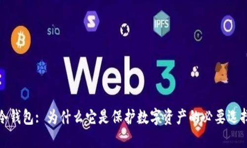 冷钱包: 为什么它是保护数字资产的必要选择