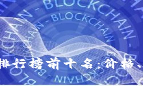 2023年冷钱包排行榜前十名：价格、特点与选择指南