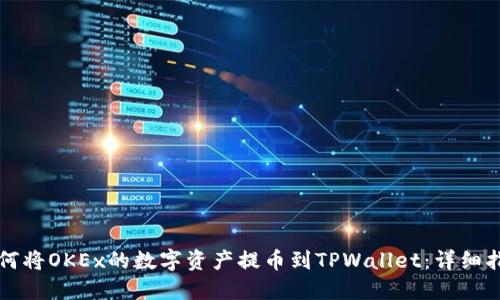 如何将OKEx的数字资产提币到TPWallet：详细指南