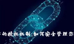 tpWallet中的授权机制：如何安全管理你的数字资产