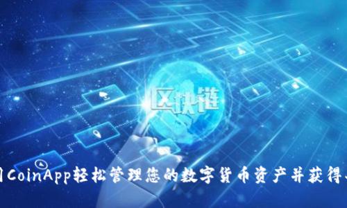 如何使用CoinApp轻松管理您的数字货币资产并获得丰厚回报