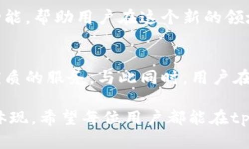   如何在tpWallet中有效管理我的资产，实现财富增长 / 
 guanjianci tpWallet, 数字资产, 资产管理, 财富增长 /guanjianci 

引言
近年来，数字货币的崛起使得资产管理的方式发生了翻天覆地的变化。越来越多的人开始关注数字资产的投资与管理。而tpWallet作为一种便捷的数字资产钱包，为用户提供了多种管理资产的途径和功能。在这篇文章中，我们将探讨如何在tpWallet中有效管理资产，并实现财富的增长。

tpWallet简介
tpWallet是一款专注于数字资产管理的钱包应用。它支持多种主流数字货币，包括比特币、以太坊等。用户可以通过tpWallet方便地存储、转账和交易他们的数字资产。此外，tpWallet还提供了一些独特的功能，例如实时资产监控、投资分析工具等。

创建和设置tpWallet账户
首先，使用tpWallet的第一步是创建一个账户。用户需要下载并安装tpWallet应用。完成安装后，用户需按照提示创建一个新账户，并设置强密码以保护账户安全。记住，数字资产的安全至关重要，一定要妥善保管好私钥和助记词。

资产导入与转账
成功注册后，用户可以根据需要将已有的数字资产导入tpWallet。具体方式通常是通过转账将其他钱包中的资产转移至tpWallet。此外，用户也可以通过tpWallet直接进行购买数字资产的操作。这为资金流动提供了极大的便利。

资产分类与组织
在tpWallet中，用户可以将不同类型的数字资产进行分类。例如，将比特币、以太坊和其他代币分开管理。这种分类有助于用户更加清晰地掌握资产的结构，从而做出更加合理的投资决策。

实时监控与分析功能
tpWallet提供实时监控功能，能够让用户随时查看其数字资产的市场行情变化。这意味着，用户可以快速了解市场动态，并及时调整其投资策略。此外，tpWallet还设有分析工具，帮助用户评估其投资组合的表现。这种信息的及时性和准确性，为用户在变化无常的市场中提供了极大的优势。

安全性与风控措施
数字资产的安全一直以来都是用户最为关注的问题。tpWallet在安全性方面采取了一系列的措施。例如，采用多重签名技术，保证交易的安全。此外，用户可以设置二次验证功能，加强账户的安全保护。同时，定期更新应用程序，及时修复安全漏洞，也是维护资产安全的重要步骤。

如何实现财富增长
在tpWallet中管理资产的最终目标是实现财富的增长。那么如何通过tpWallet达到这个目标呢？

h4分散投资/h4
首先，用户应考虑资产的合理配置和分散投资。不要将所有资金集中在某一两种数字货币上。通过分散投资，可以降低风险，增加财富增长的机会。

h4保持学习与更新/h4
其次，用户需要时刻保持对市场的学习与更新。数字货币市场变化迅速，了解市场动态及新兴币种的潜力，能帮助用户抓住投资机会。tpWallet的分析工具，正好可以帮助用户获取准确的信息。

h4定期审视与调整投资组合/h4
最后，定期审视与调整投资组合也是至关重要的。市场形势可能变动，用户应及时评估自己的投资是否合理。若某一资产表现不佳，应考虑调整配置，以保证财富的长久增长。

总结
总的来说，通过tpWallet进行数字资产的管理，不仅可以方便安全地存储资产，还能通过多种功能实现财富的增长。用户在使用tpWallet时，须注重对市场的理解、资产的合理配置及安全操作。希望本文能为大家在tpWallet中实现有效的资产管理和财富增长提供一定的参考和帮助。

随着数字货币的不断发展，管理资产的方式和工具也在不断进化。tpWallet作为一款优秀的资产管理工具，为用户提供了丰富的功能，帮助用户在这个新的领域中顺利前行。无论你是数字货币的新手还是资深投资者，相信tpWallet都能在你的资产管理之旅中扮演重要的角色。

 h3 未来展望
随着区块链技术的不断发展，数字资产的未来无疑会有更广阔的前景。tpWallet也会随着市场变化不断和升级，为用户提供更为优质的服务。与此同时，用户在使用数字资产钱包时，也应积极关注市场动态，保持学习，以便抓住机会，实现财富的最大化。 

最终，数字资产的管理不仅仅是一种技术活，更是一门艺术。每一次投资决策都是对市场的解读，每一次资产配置都是个人智慧的体现。希望每位用户都能在tpWallet的帮助下，探索出属于自己的财富增长之路。