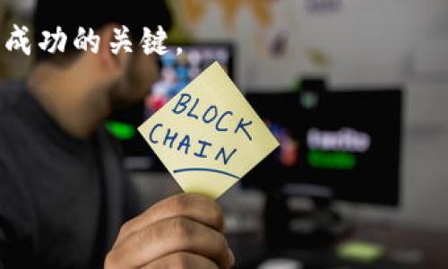 在讨论ETSC冷钱包准备金的情况之前，我们需要首先理解几个基本概念以及这一问题背后的机制。ETSC（Ethereum Token Supply Chain）不属于主流的加密货币，因此具体情况可能会有所不同。然而，对于大多数加密货币，特别是与以太坊相关的代币，冷钱包和挖矿的机制通常遵循相似的原则。

冷钱包的定义与作用

冷钱包是一种将加密货币私钥存储在离线环境中的方法。它是一种高度安全的存储方式，可以有效减少在线黑客攻击的风险。冷钱包通常用于长时间储存加密货币，而不是用于频繁的交易。

挖矿的基本概念

挖矿是利用计算机 hardware 和软件解决复杂数学问题，以验证交易并添加到区块链上的过程。在以太坊及其许多代币中，挖矿不仅是获取新币的方式，也是维护网络安全和可靠的重要手段。

冷钱包准备金的影响

准备金通常指的是用于支持某种资产的最低余额。在某些情况下，如果冷钱包中的准备金耗尽，则可能会影响以下几个方面：
ul
    listrong可用性：/strong没有足够的准备金可能导致无法进行某些操作或交易。/li
    listrong挖矿能力：/strong一些加密货币挖矿需要一定的准备金作为保证金。/li
    listrong流动性：/strong准备金的不足可能会影响用户在交易中的灵活性。/li
/ul

冷钱包没有准备金的挖矿可能性

关于“ETSC冷钱包准备金没有了能挖到币吗”这个具体问题，我们需要进一步分析：

首先，如果冷钱包中没有足够的准备金，你仍然可以继续挖矿，前提是你的设备和程序正常运行。然而，缺少准备金可能会限制你进行某些操作，例如质押或交易。

其次，一些代币可能需要在特定条件下进行质押，以此参与网络的验证机制。如果未满足这些条件，即便挖矿本身还在进行，也可能无法获得任何收益。

如何管理冷钱包准备金

为了保持冷钱包的有效性和安全性，用户应该定期检查和更新准备金。以下是几个建议：

ul
    listrong定期存款：/strong定期将一定量的资金存入冷钱包，以确保未来的流动性和挖矿能力。/li
    listrong风险管理：/strong设定合理的风险结构，避免将所有资金放在同一地方。/li
    listrong监测市场变化：/strong关注市场动态，及时调整投资策略，确保准备金能够支持挖矿或其他活动。/li
/ul

其它类型钱包的选择

除了冷钱包，用户还可以选择热钱包。热钱包提供了便捷的交易方式，但安全性相对较低。为保持资金安全，用户可以考虑将大部分资产存放在冷钱包中，而仅将交易所需的小部分资金放入热钱包。

总结与建议

在考虑是否能够挖到币的问题时，建议用户全面评估冷钱包中准备金的状况。虽然缺少准备金可能会影响某些操作，但只要矿机正常运行，你仍可以继续挖矿。

随着加密货币市场的不断发展，对冷钱包、挖矿和准备金等概念的理解也在不断演变。持续学习和适应变化，是在这个动态市场中获得成功的关键。

最后，风险以及市场波动是加密货币投资中不可避免的部分。确保你有健康的风险管理策略，以避免因准备金不足而导致的潜在损失。

希望以上信息能够帮助你更好地理解ETSC冷钱包准备金与挖矿之间的关系。如果有更多问题，欢迎继续讨论！