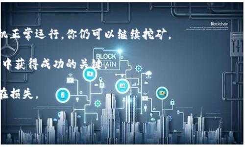 在讨论ETSC冷钱包准备金的情况之前，我们需要首先理解几个基本概念以及这一问题背后的机制。ETSC（Ethereum Token Supply Chain）不属于主流的加密货币，因此具体情况可能会有所不同。然而，对于大多数加密货币，特别是与以太坊相关的代币，冷钱包和挖矿的机制通常遵循相似的原则。

冷钱包的定义与作用

冷钱包是一种将加密货币私钥存储在离线环境中的方法。它是一种高度安全的存储方式，可以有效减少在线黑客攻击的风险。冷钱包通常用于长时间储存加密货币，而不是用于频繁的交易。

挖矿的基本概念

挖矿是利用计算机 hardware 和软件解决复杂数学问题，以验证交易并添加到区块链上的过程。在以太坊及其许多代币中，挖矿不仅是获取新币的方式，也是维护网络安全和可靠的重要手段。

冷钱包准备金的影响

准备金通常指的是用于支持某种资产的最低余额。在某些情况下，如果冷钱包中的准备金耗尽，则可能会影响以下几个方面：
ul
    listrong可用性：/strong没有足够的准备金可能导致无法进行某些操作或交易。/li
    listrong挖矿能力：/strong一些加密货币挖矿需要一定的准备金作为保证金。/li
    listrong流动性：/strong准备金的不足可能会影响用户在交易中的灵活性。/li
/ul

冷钱包没有准备金的挖矿可能性

关于“ETSC冷钱包准备金没有了能挖到币吗”这个具体问题，我们需要进一步分析：

首先，如果冷钱包中没有足够的准备金，你仍然可以继续挖矿，前提是你的设备和程序正常运行。然而，缺少准备金可能会限制你进行某些操作，例如质押或交易。

其次，一些代币可能需要在特定条件下进行质押，以此参与网络的验证机制。如果未满足这些条件，即便挖矿本身还在进行，也可能无法获得任何收益。

如何管理冷钱包准备金

为了保持冷钱包的有效性和安全性，用户应该定期检查和更新准备金。以下是几个建议：

ul
    listrong定期存款：/strong定期将一定量的资金存入冷钱包，以确保未来的流动性和挖矿能力。/li
    listrong风险管理：/strong设定合理的风险结构，避免将所有资金放在同一地方。/li
    listrong监测市场变化：/strong关注市场动态，及时调整投资策略，确保准备金能够支持挖矿或其他活动。/li
/ul

其它类型钱包的选择

除了冷钱包，用户还可以选择热钱包。热钱包提供了便捷的交易方式，但安全性相对较低。为保持资金安全，用户可以考虑将大部分资产存放在冷钱包中，而仅将交易所需的小部分资金放入热钱包。

总结与建议

在考虑是否能够挖到币的问题时，建议用户全面评估冷钱包中准备金的状况。虽然缺少准备金可能会影响某些操作，但只要矿机正常运行，你仍可以继续挖矿。

随着加密货币市场的不断发展，对冷钱包、挖矿和准备金等概念的理解也在不断演变。持续学习和适应变化，是在这个动态市场中获得成功的关键。

最后，风险以及市场波动是加密货币投资中不可避免的部分。确保你有健康的风险管理策略，以避免因准备金不足而导致的潜在损失。

希望以上信息能够帮助你更好地理解ETSC冷钱包准备金与挖矿之间的关系。如果有更多问题，欢迎继续讨论！