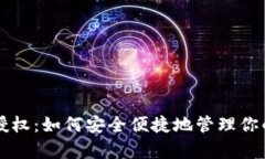 tpWallet授权：如何安全便捷地管理你的数字资产