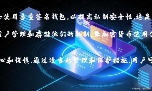 在区块链和加密货币的世界中，钱包私钥是保护用户资产的重要信息。私钥是用户访问和管理其加密资产的唯一凭证，因此了解如何安全地导出、存储及管理这些私钥至关重要。以下是关于“钱包私钥是导出到哪里”的详细介绍。

钱包私钥的定义
钱包私钥是一串独特的数字和字母组合。每个加密货币钱包都对应着一对公钥和私钥。公钥是可以公开分享的地址，而私钥则是绝不能共享的信息，因为它是用于验证用户的身份并控制资金的根本。

私钥的导出
导出钱包私钥的过程因不同的钱包类型而异。一般来说，数字钱包分为两类：热钱包和冷钱包。

热钱包通常是在线钱包、交易所钱包或移动应用，它们提供便捷的访问和交易服务。冷钱包则是指储存于离线设备或纸面上的钱包，提供更高的安全性。

热钱包中的私钥导出
在热钱包中，导出私钥的过程通常相对简单。以某些常见的普通在线钱包为例，用户需要登录账户，访问设置或安全选项，找到私钥或恢复种子的选项。然后，用户可以选择导出私钥，系统可能会要求验证身份，比如输入密码或进行双重认证。

冷钱包中的私钥导出
冷钱包管理私钥的方法相对复杂。许多冷钱包使用硬件设备，例如Ledger或Trezor。在这种情况下，用户需要将硬件钱包连接到电脑或手机进行操作。大多数硬件钱包的用户界面都提供安全导出私钥的选项。

对于纸钱包，私钥通常以二维码的形式印在纸上，用户可以通过扫描二维码或手动输入私钥来导出。然而，在纸钱包的情况下，保护纸质记录至关重要，因为一旦丢失，资产将无法恢复。

私钥导出后的存储
导出私钥后，存储方式极为关键。用户应确保这个信息是安全的。常见的方法包括：将其保存在安全的密码管理器中，或将其加密后存储在外部硬盘或安全的云存储上。

私钥共享的风险
私钥在任何情况下都不应轻易共享或透露。通过共享私钥，用户的资产可能会被完全控制，导致损失。此外，许多网络钓鱼相关的攻击都假借合法的渠道来要求用户提供私钥。

安全性与备份
为了防止丢失和不当访问，用户应定期备份私钥或恢复种子。冷钱包可以为用户提供最安全的备份方式。但请注意，网络上的许多虚假服务试图获取用户的私钥信息，因此务必要保持警惕。

总结
在加密货币的世界里，私钥是至关重要的。导出私钥需要小心谨慎，因为任何疏忽都有可能导致资产的丢失。无论是在热钱包还是冷钱包中，了解如何安全导出、存储和备份私钥是每个加密货币用户的基本技能。

常见问题解答
1. 如何确保我的私钥的安全性？
确保私钥存储在安全的位置。可以使用加密的密码管理器，避免使用简单的文本文件。将私钥录入纸质文件，并放置在安全的地方也是个不错的方法。

2. 我可以与别人分享我的私钥吗？
绝对不可以。私钥是您控制加密资产的唯一凭证，分享私钥会导致您的资产被盗。

3. 如果我丢失了我的私钥，我该怎么办？
如果你丢失了私钥，且没有备份，那么你将无法访问你的加密资产。保留良好的备份习惯非常重要。

4. 热钱包和冷钱包有什么区别？
热钱包是在线钱包，便于日常交易。而冷钱包则是离线存储，非常安全，适合长期保管资产。

未来的趋势
随着区块链技术的发展，未来可能会出现新的钱包类型和安全措施。例如，越来越多的用户可能会使用多重签名钱包，以提高私钥安全性。这是一种需要多个签名才能访问资金的方法，降低了被盗的风险。

此外，随着技术的进步，用户界面也将变得更加友好和直观。希望未来能够有更好的方式来帮助用户管理和存储他们的私钥，让加密货币使用体验更加安全和便捷。

结语
综上所述，钱包私钥是加密资产安全的核心。无论是导出、存储还是使用私钥，每个步骤都需要细心和谨慎。通过适当的管理和保护措施，用户可以有效地保障他们的加密资产安全。

如何安全导出和管理您的钱包私钥，确保加密资产安全