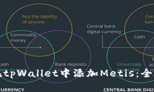 如何在tpWallet中添加Metis：全面指南