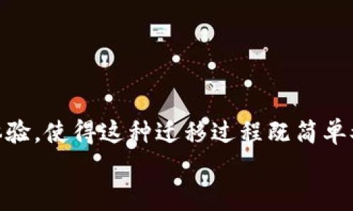   芝麻钱包用户必看：如何顺利转移到tpWallet，实现安全便捷的资产管理 / 

 guanjianci 芝麻钱包, tpWallet, 加密资产, 钱包迁移 /guanjianci 

导言
在数字货币迅速发展的今天，各类加密钱包层出不穷。在这其中，芝麻钱包以其便捷的用户体验和安全性，吸引了大批用户。然而，随着市场的变化和tpWallet等新兴钱包的崛起，用户们开始思考如何将自己的资产从芝麻钱包迁移到tpWallet，以便享受更好的服务和功能。在这篇文章中，我们将详细探讨这一迁移过程，帮助用户顺利完成转移，并实现安全高效的资产管理。

为什么选择tpWallet？
第一步，在考虑迁移之前，我们首先要了解tpWallet的优势。tpWallet是一款以用户体验和安全性为核心的钱包应用。它支持多种主流加密货币，具备资源共享、快速交易和高效的安全防护等多重优势。此外，tpWallet还整合了去中心化金融(DeFi)的功能，允许用户参与流动性挖矿、质押等操作，从而获得额外收益。
对于习惯于使用芝麻钱包的用户来说，tpWallet的界面友好，操作简单，迁移过程类似于芝麻钱包的操作方式。这样一来，用户不会感到陌生。同时，tpWallet承诺采用最先进的安全技术，以保护用户的资产安全，这也是用户迁移的一个重要原因。

芝麻钱包到tpWallet的迁移步骤
一旦决定迁移，接下来的步骤是非常关键的。以下是从芝麻钱包迁移到tpWallet的具体步骤：

h41. 准备工作/h4
在进行迁移之前，确保你已经下载并安装了最新版本的tpWallet应用。同时，请确保你的芝麻钱包应用也保持最新状态。创建tpWallet账户时，请务必记录下助记词和私钥，这对于未来的恢复非常重要。

h42. 开启芝麻钱包/h4
打开芝麻钱包，进入资产管理页面。在这里，你可以查看自己目前的资产状况，确保所有代币的数量和种类都是你想要转移的。

h43. 提取资产/h4
在芝麻钱包中，选择你希望迁移的具体资产。点击提取或发送选项，输入tpWallet中的接收地址。在这个环节中，请务必核对接收地址的准确性，避免因地址错误而导致资产丢失。这里需要特别提醒，建议用户先进行小额转账，以确保过程的顺利。

h44. 确认资金到账/h4
在成功提取后，立刻打开tpWallet检查账户余额。通常情况下，这一过程不会超过几分钟。如果长时间没有到账，请查看提取记录，确认交易状态。如果出现问题，请及时联系客服或社区寻求帮助。

h45. 配置tpWallet/h4
一旦资产成功转入tpWallet，用户可以开始探索其多种功能。设置二次验证，保护帐户安全。同时，可以尝试tpWallet内的去中心化金融功能，获取积极的投资收益。

可能遇到的问题及解决方案
在迁移过程中，用户可能会遇到一些问题。以下是几种常见问题及解决方法：

h41. 交易延迟/h4
有时，网络拥堵可能导致交易延迟。在这种情况下，用户可以耐心等待，同时确保在高峰时段尽量减少交易。

h42. 错误地址/h4
若在转账过程中输入错误的接收地址，会导致资产永久丢失。为避免此类情况，用户可复制地址，确保无误后再进行转账。

h43. 无法到账/h4
如遇到账失败，应尽快查询交易状态，查看具体情况。一般情况下，用户可以通过区块链浏览器核查交易信息，确认转账是否已确认。

资产的管理与保护
成功迁移到tpWallet后，资产的管理和保护至关重要。对此，用户可以采取以下措施：

h41. 定期备份/h4
及时备份可提供额外保障。用户可定期在安全的地方存放助记词和私钥，以免因设备丢失而无法恢复钱包。

h42. 启用安全功能/h4
tpWallet提供多种安全功能，如面部识别、指纹识别等。强烈建议用户启用这些功能，以增加账户安全性。

h43. 留意市场动态/h4
加密市场瞬息万变，时刻关注市场动态，有助于用户做出及时的投资决策，避免损失。

总结
从芝麻钱包迁移到tpWallet并不是一件复杂的事情。通过合理的步骤和谨慎的操作，用户可以安全高效地管理自己的加密资产。tpWallet以其丰富的功能和良好的用户体验，使得这种迁移过程既简单又顺畅。同时，用户在迁移后应保持对加密市场的关注，加强对资产的保护，以实现长期稳健的投资收益。
总之，选择一个合适的钱包非常重要，用户需根据自身需求，作出明智的选择。无论是在芝麻钱包还是tpWallet，确保资产安全始终是第一位的。