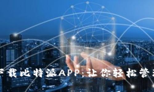 如何安全下载比特派APP：让你轻松管理数字资产