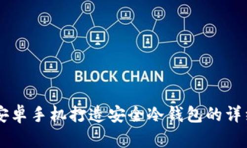 用旧安卓手机打造安全冷钱包的详细指南