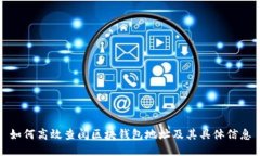 如何高效查阅区块钱包地址及其具体信息