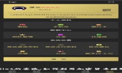 揭秘tpWallet的套路：如何利用加密货币赚取丰厚回