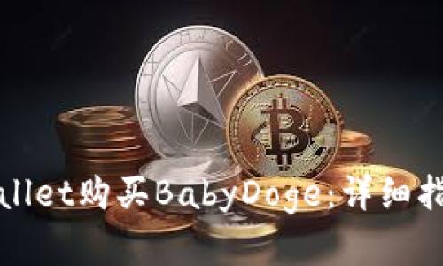 如何通过tpWallet购买BabyDoge：详细指南与实用技巧
