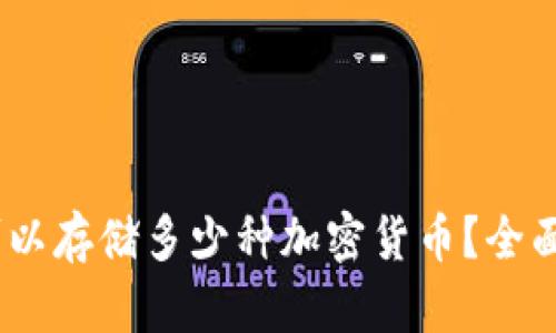 bianoti冷钱包可以存储多少种加密货币？全面解析与最佳选择